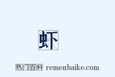 虾蟇是什么意思的图片